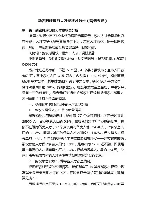 新农村建设的人才现状及分析（精选五篇）