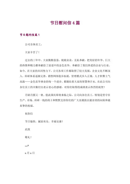 节日慰问信4篇_1