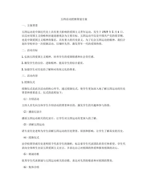 五四活动授旗策划方案