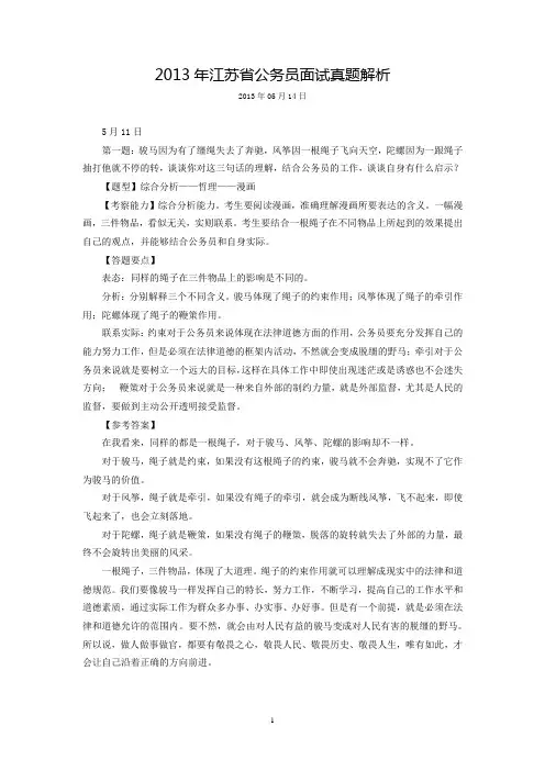 2013-2015年江苏省公务员面试真题解析