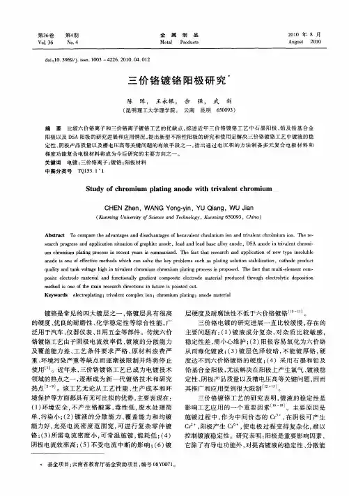 三价铬镀铬阳极研究