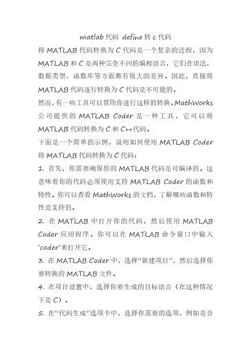 matlab代码 define转c代码