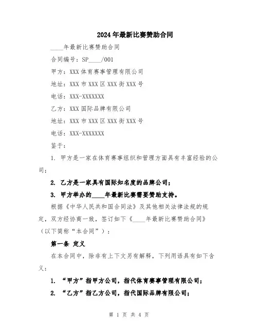 2024年最新比赛赞助合同