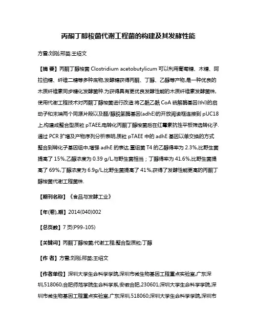 丙酮丁醇梭菌代谢工程菌的构建及其发酵性能