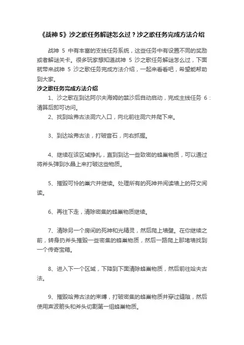 《战神5》沙之歌任务解谜怎么过？沙之歌任务完成方法介绍
