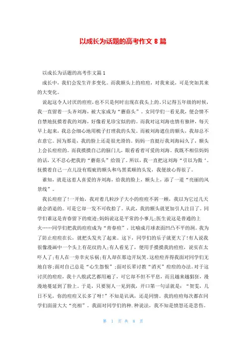 以成长为话题的高考作文8篇