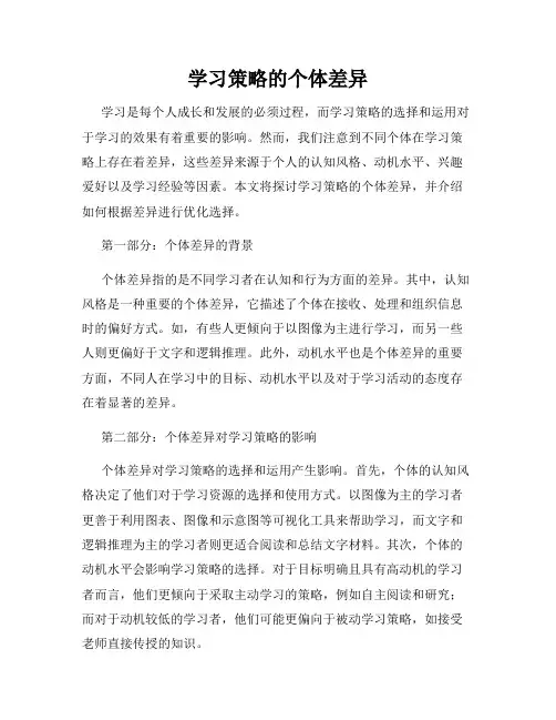 学习策略的个体差异
