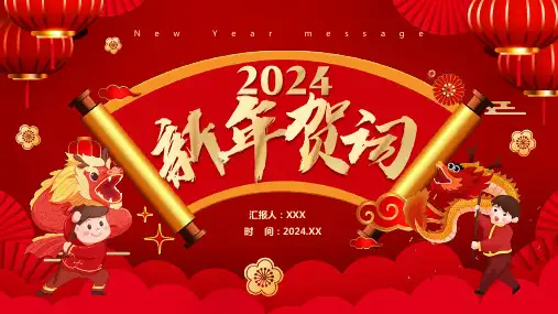 2024年新年贺词 贺词金句 主题宣传教育PPT课件