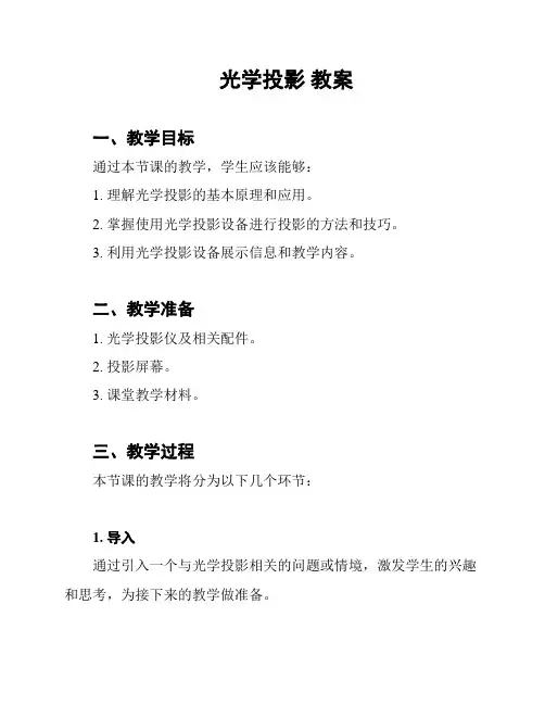 光学投影 教案