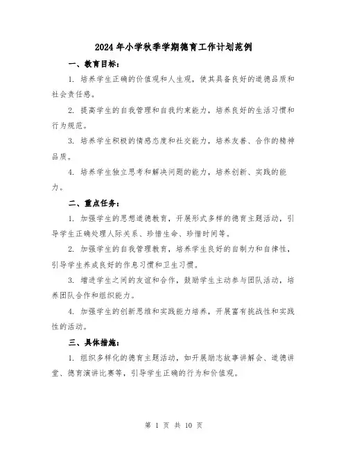 2024年小学秋季学期德育工作计划范例(3篇)