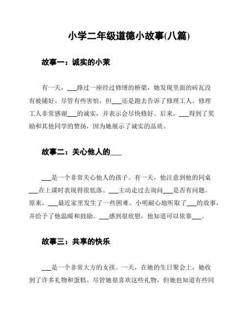 小学二年级道德小故事(八篇)