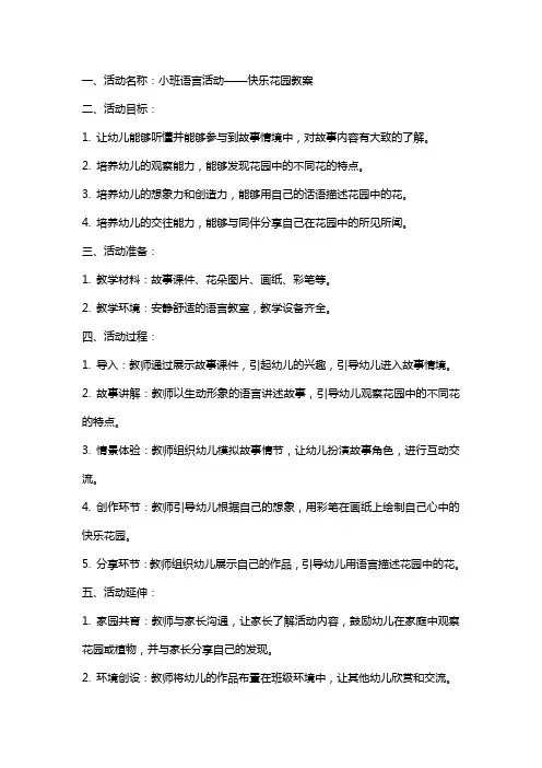 小班语言活动快乐花园教案