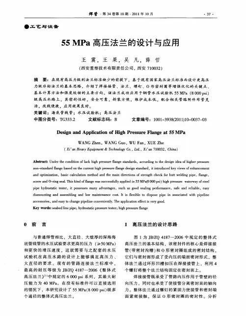 55MPa高压法兰的设计与应用