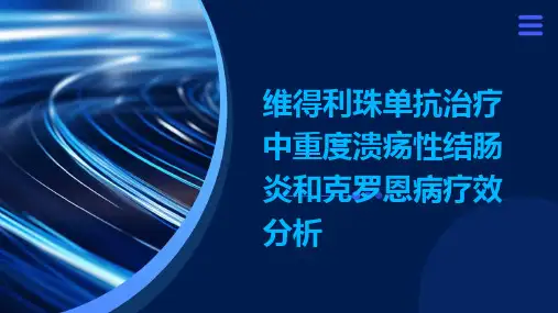 维得利珠单抗治疗中重度溃疡性结肠炎和克罗恩病疗效分析演示稿件