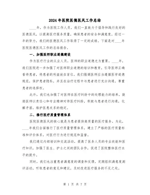 2024年医院医德医风工作总结（三篇）