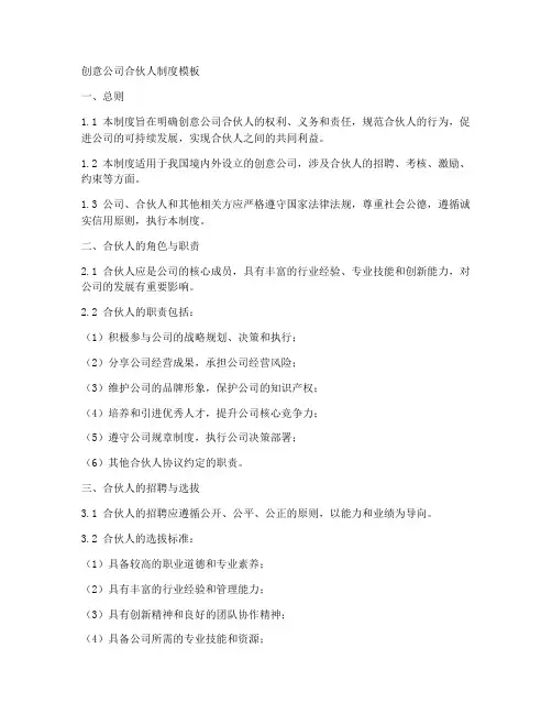 创意公司合伙人制度模板