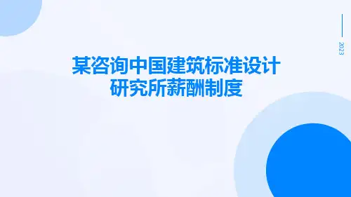 某咨询中国建筑标准设计研究所薪酬制度