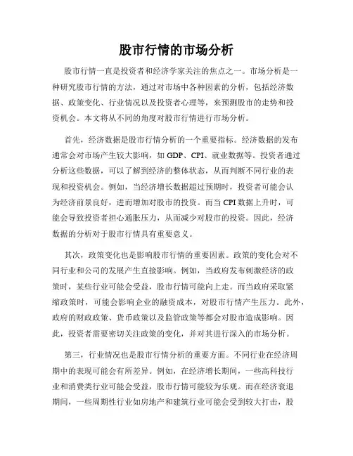 股市行情的市场分析