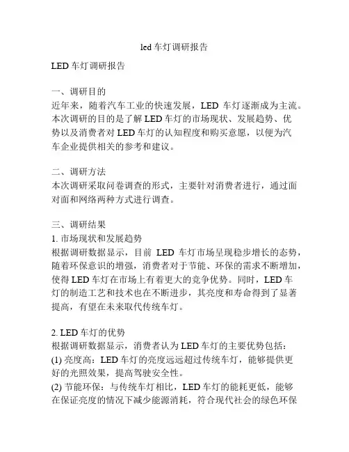 led车灯调研报告