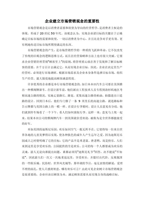 企业建立市场营销观念的重要性
