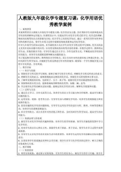 人教版九年级化学专题复习课：化学用语优秀教学案例