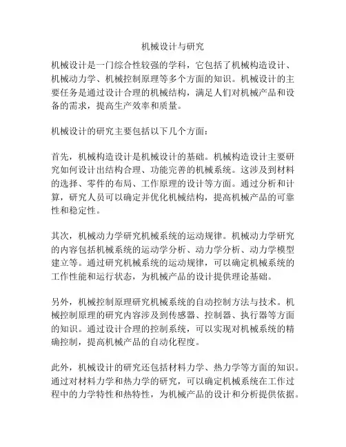机械设计与研究