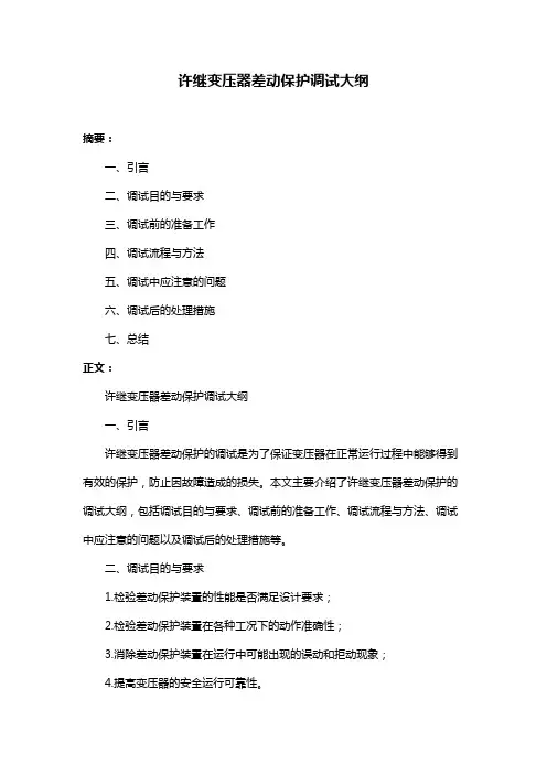 许继变压器差动保护调试大纲