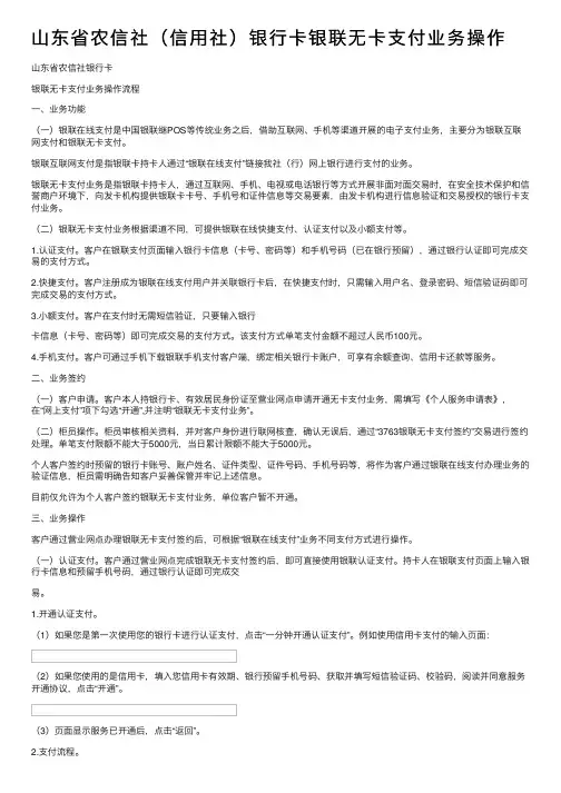 山东省农信社（信用社）银行卡银联无卡支付业务操作