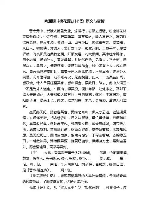 陶渊明《桃花源诗并记》原文与赏析