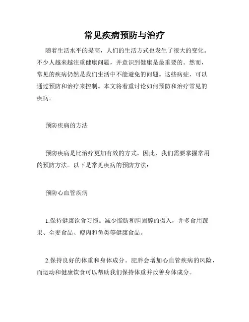 常见疾病预防与治疗