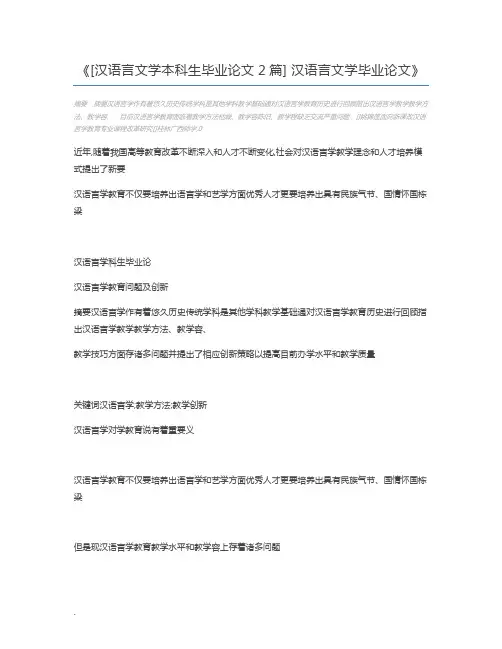 [汉语言文学本科生毕业论文2篇] 汉语言文学毕业论文