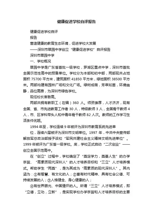 健康促进学校自评报告