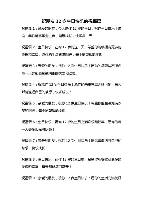 祝朋友12岁生日快乐的祝福语