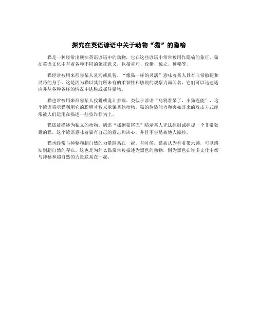 探究在英语谚语中关于动物“猫”的隐喻