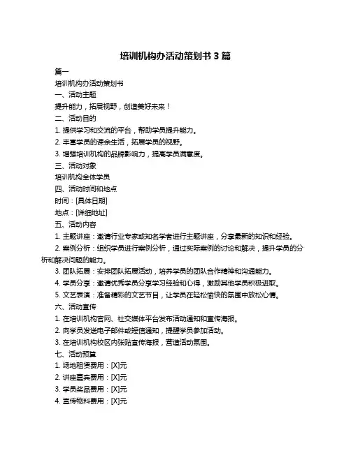 培训机构办活动策划书3篇