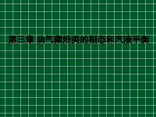 第3章油气藏烃类的相态和汽液平衡