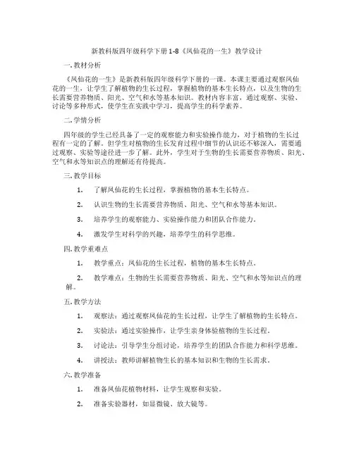 新教科版四年级科学下册1-8《凤仙花的一生》教学设计