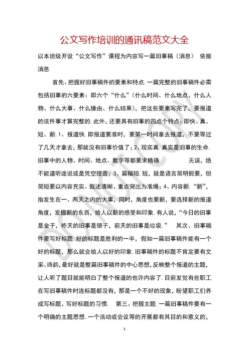 公文写作培训的通讯稿范文大全