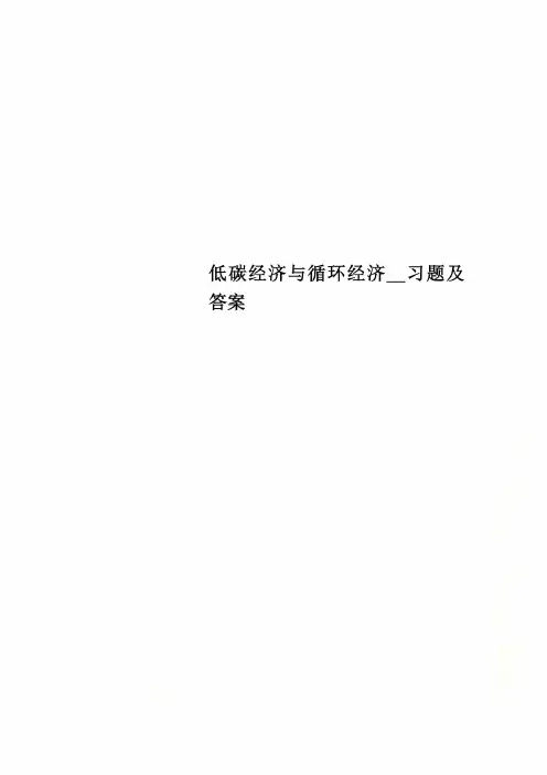低碳经济与循环经济__习题及答案