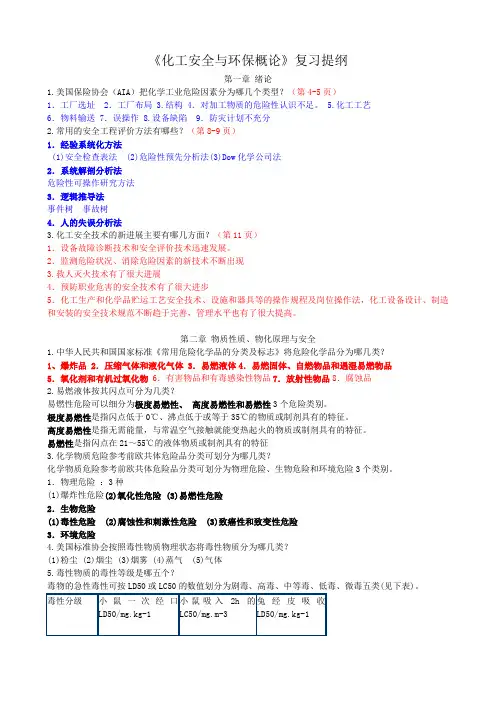 《化工安全与环保概论》复习提纲