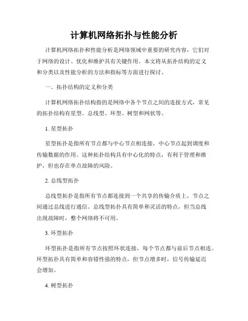 计算机网络拓扑与性能分析