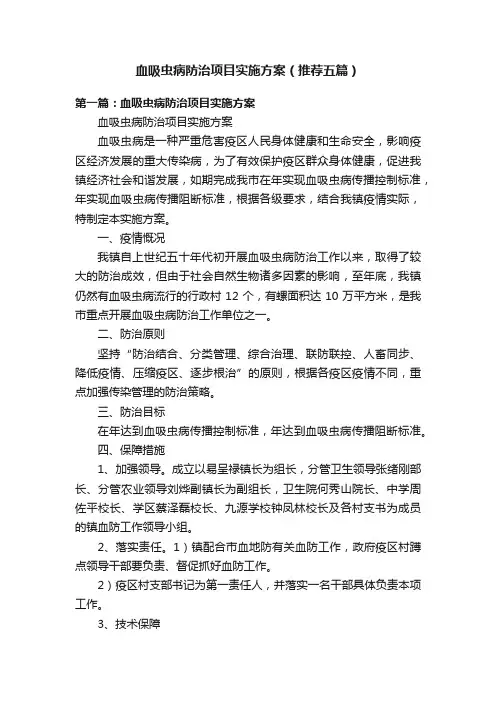 血吸虫病防治项目实施方案（推荐五篇）