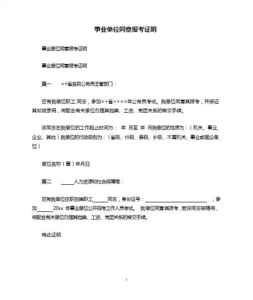 事业单位同意报考证明
