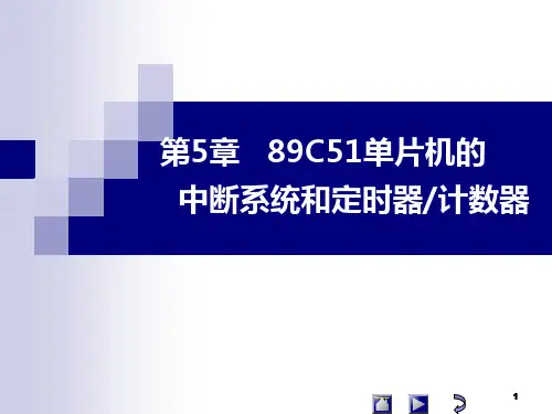 第五章 89C51的中断系统和定时器计数器..