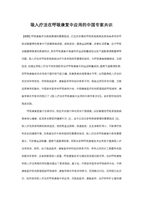 吸入疗法在呼吸康复中应用的中国专家共识