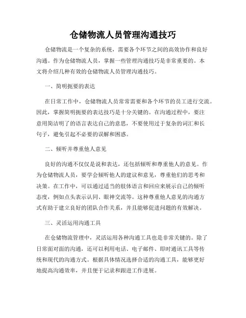 仓储物流人员管理沟通技巧