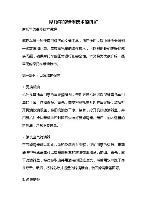 摩托车的维修技术的讲解