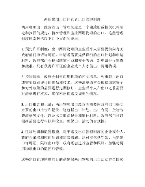 两用物项出口经营者出口管理制度