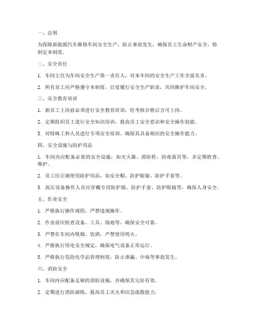 新能源维修车间安全管理制度