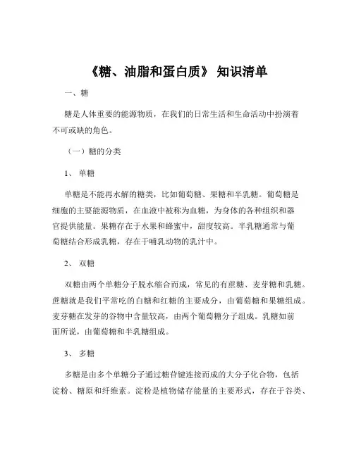 《糖、油脂和蛋白质》 知识清单